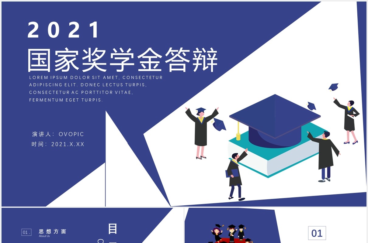 蓝色简约风国家奖学金答辩教育培训通用PPT模板