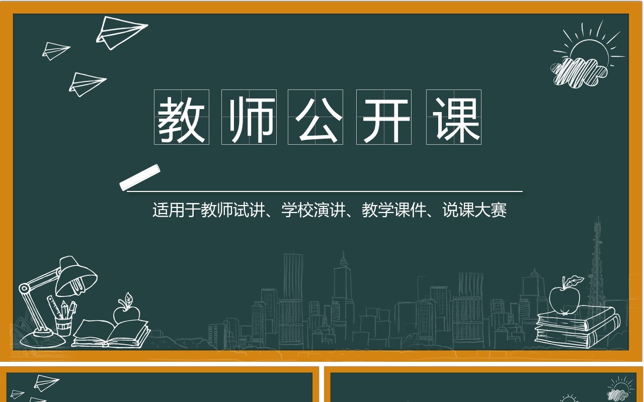 手绘黑板教师说课公开课学校教学通用动态PPT模板