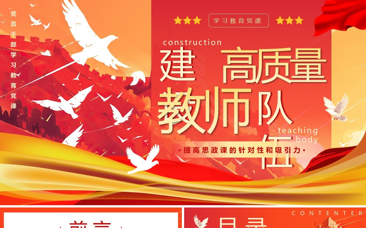 红色插画风着力建设高质量教师队伍PPT模板
