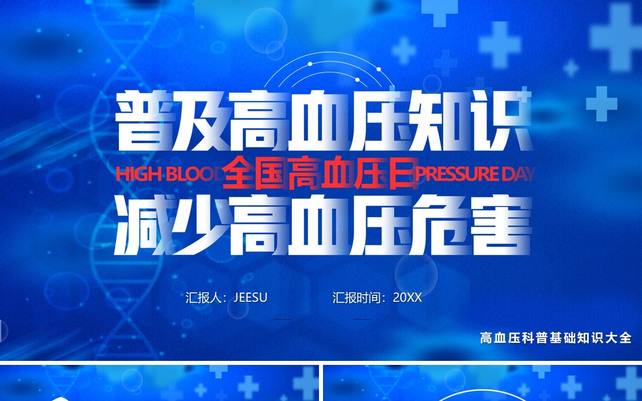 蓝色卡通风全国高血压日普及介绍PPT模板