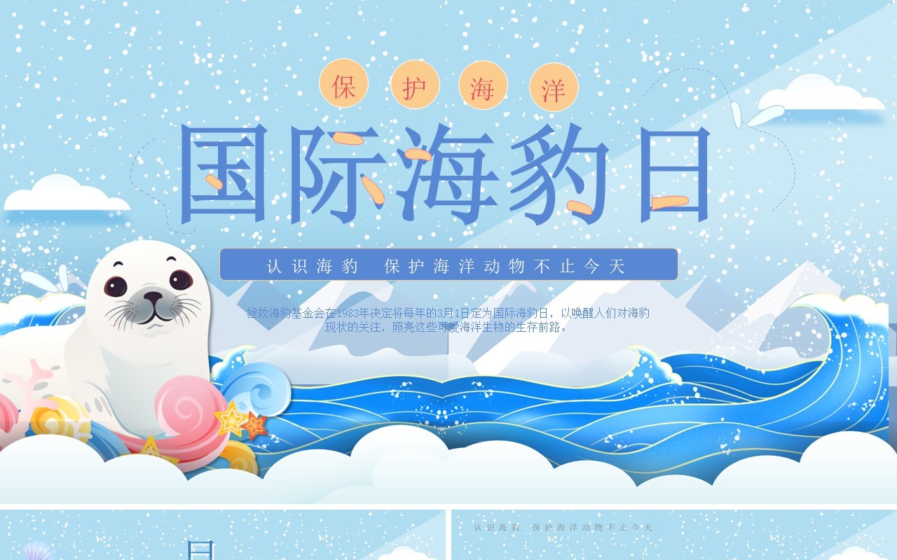蓝色卡通风世界海豹日介绍PPT模板