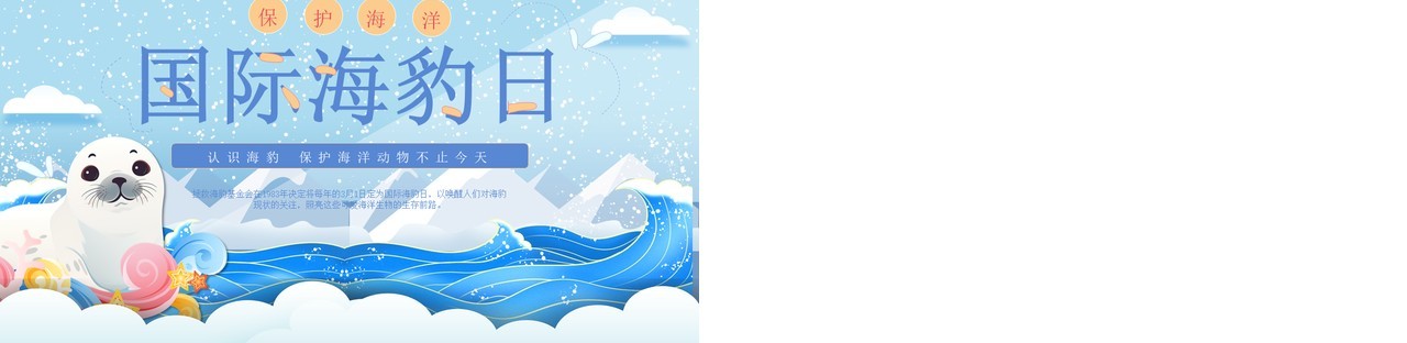 蓝色卡通风世界海豹日介绍PPT模板