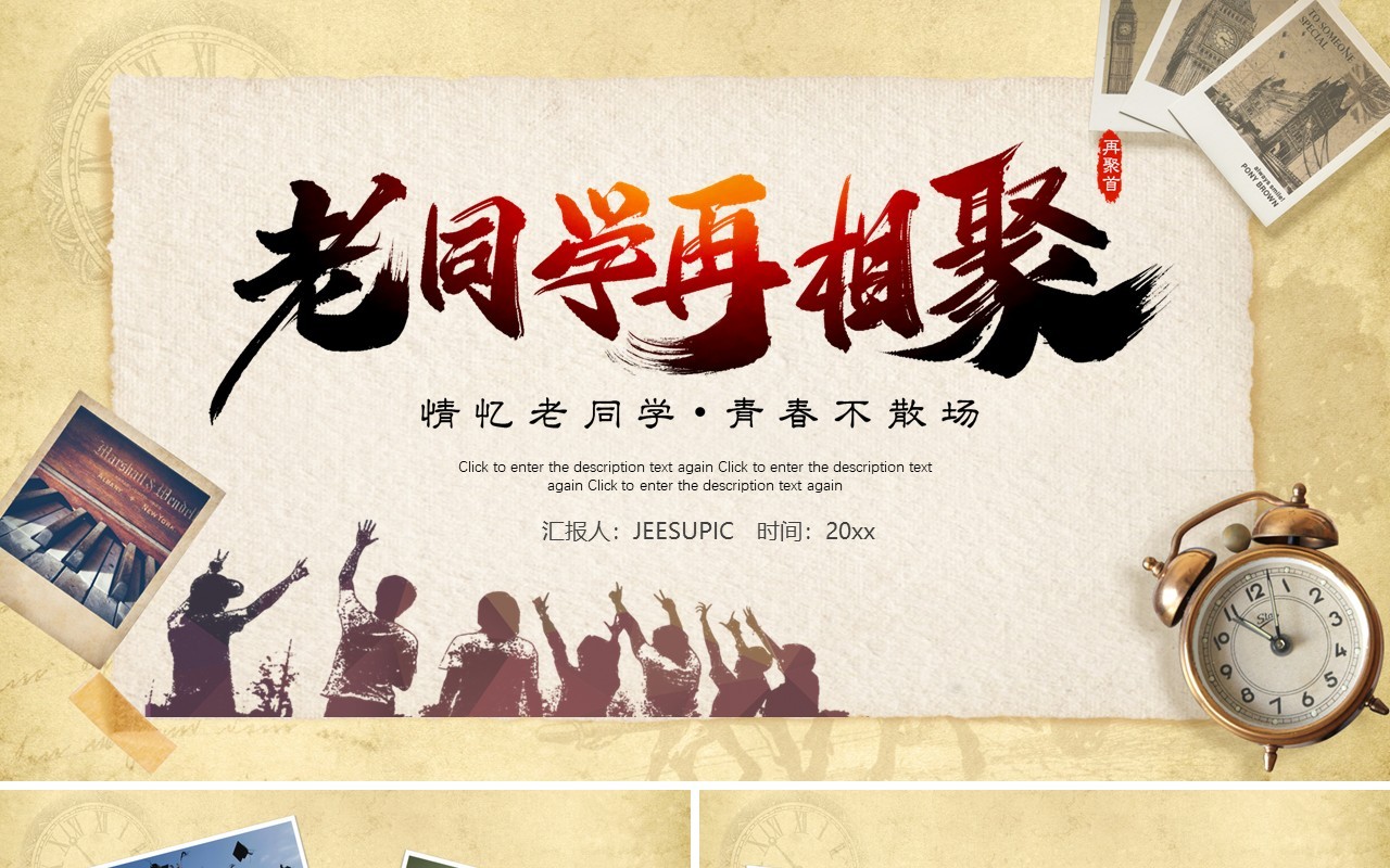 复古简约老同学同学聚会动态PPT模板