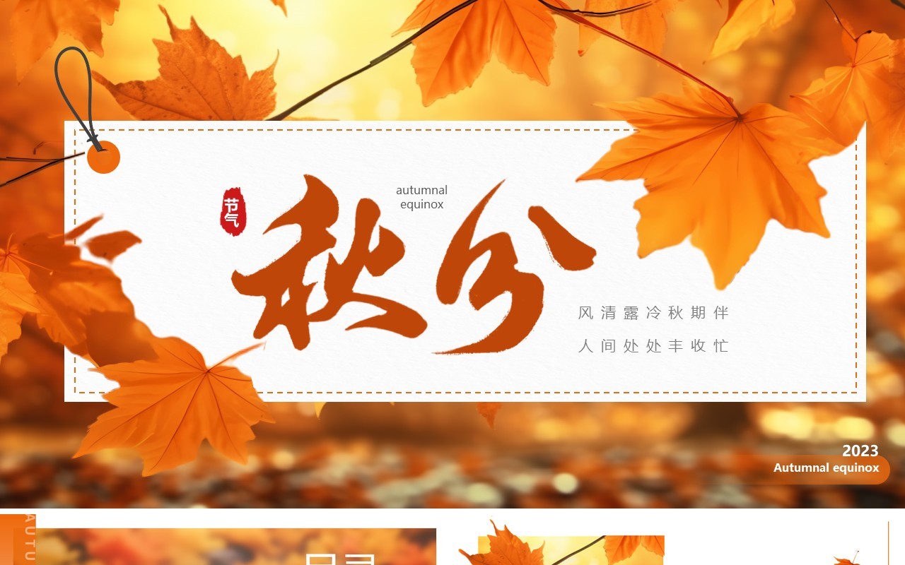 橙色清新风二十四节气之秋分PPT模板