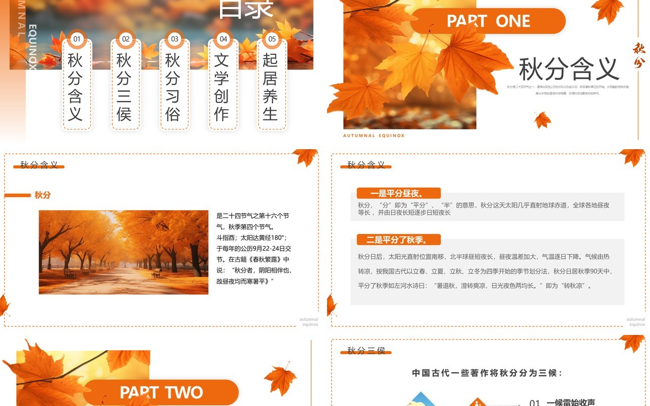 橙色清新风二十四节气之秋分PPT模板