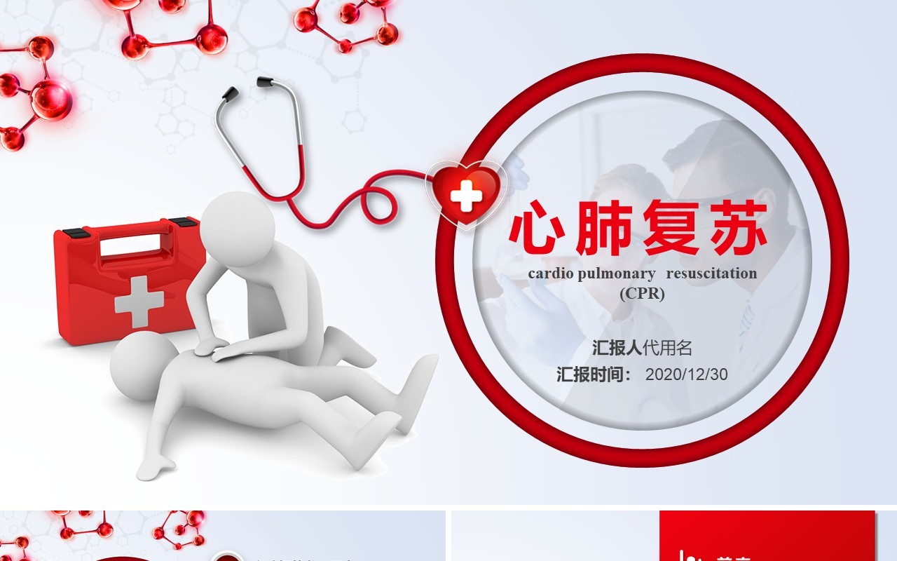 红色微粒体医疗健康心脏骤停心肺复苏急救知识操作方法培训PPT模板
