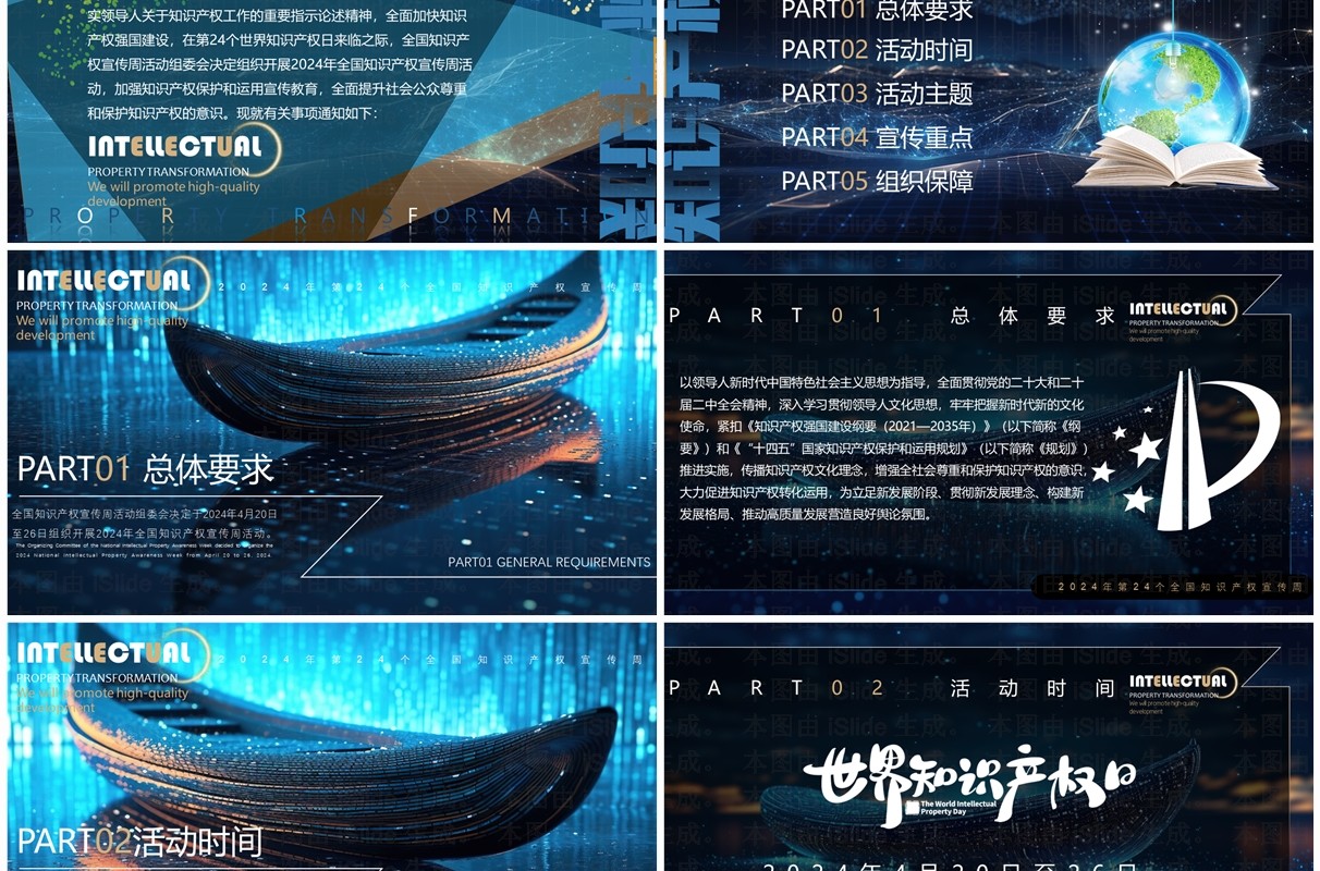 蓝色科技风知识产权转化运用世界知识产权日PPT模板