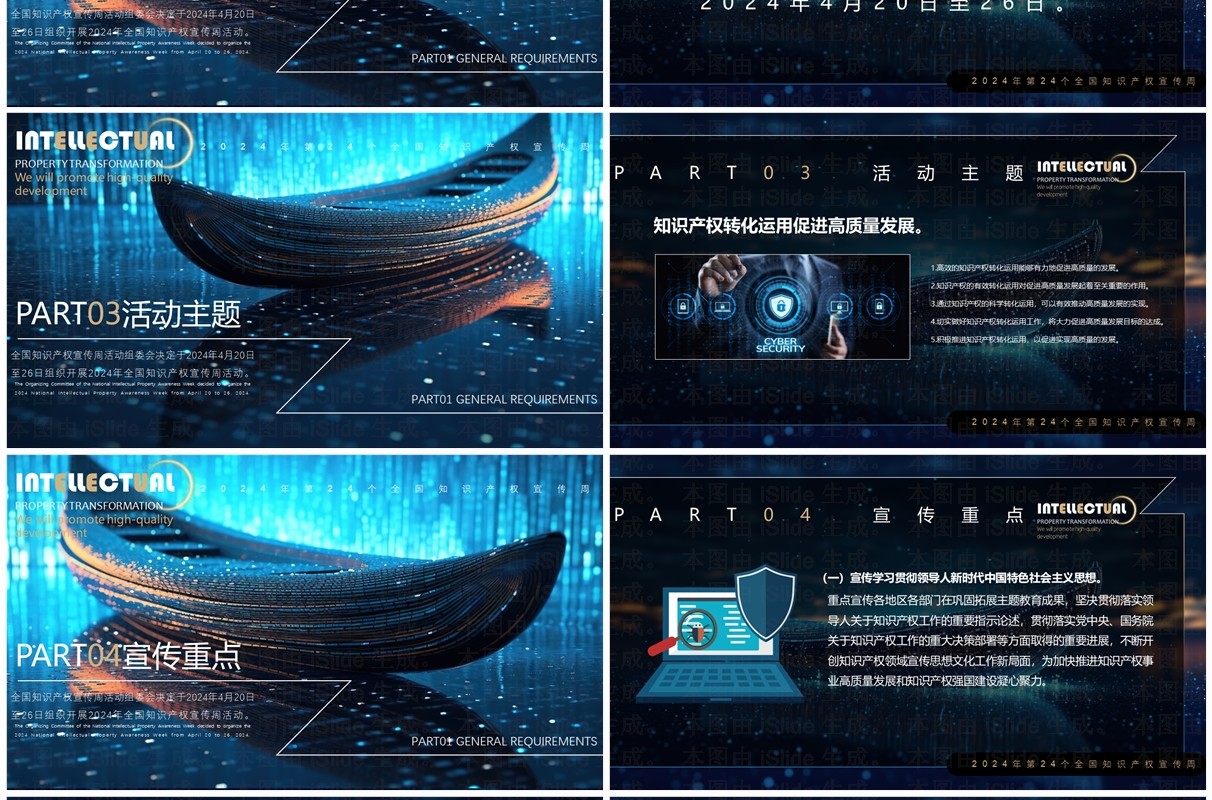 蓝色科技风知识产权转化运用世界知识产权日PPT模板