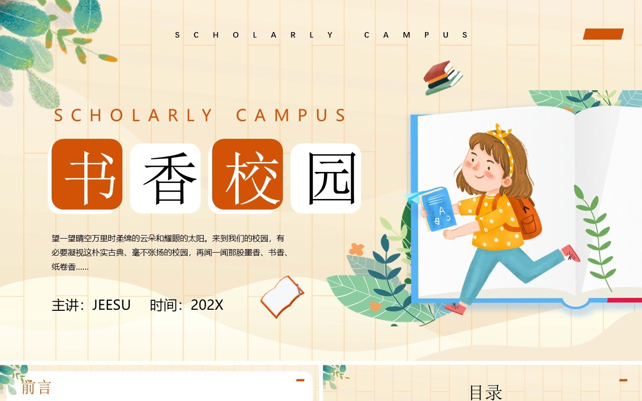 黄色插画风书香校园主题班会PPT模板