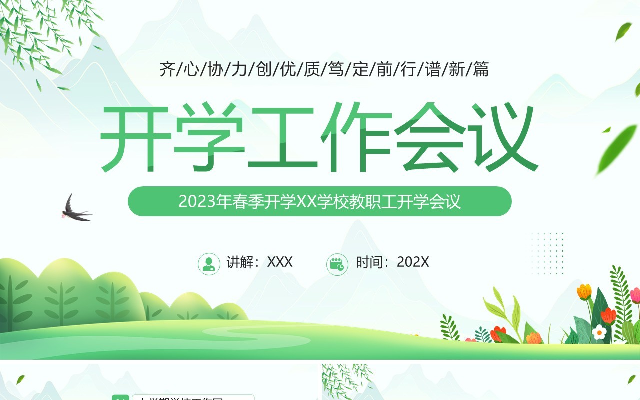绿色清新风春季开学工作会议PPT模板