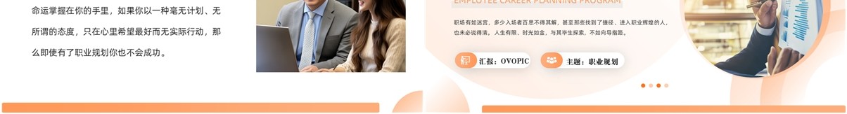 橙色简约风员工职业生涯规划方案PPT模板