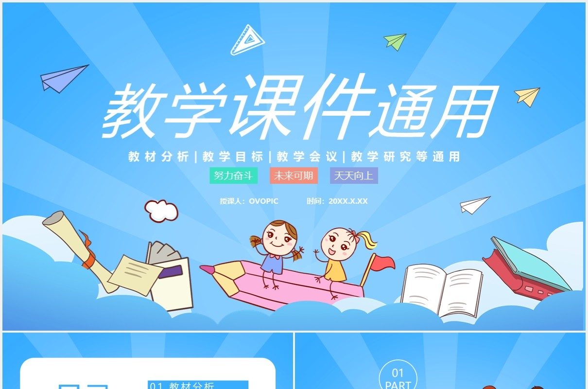 2021卡通风教学课件通用PPT模板
