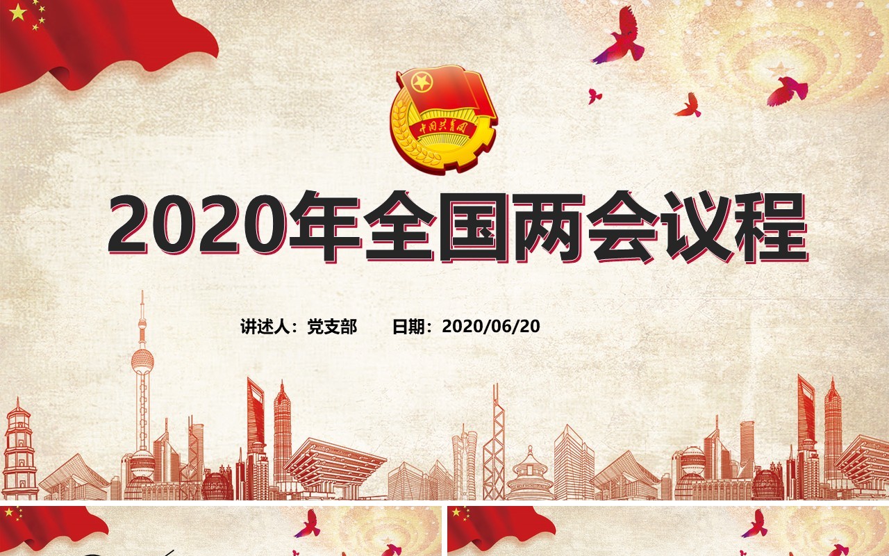 2020年全国两会议程政府工作报告党建党政PPT模板