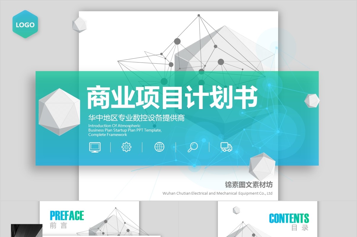 高端项目策划商业路演计划书PPT模板