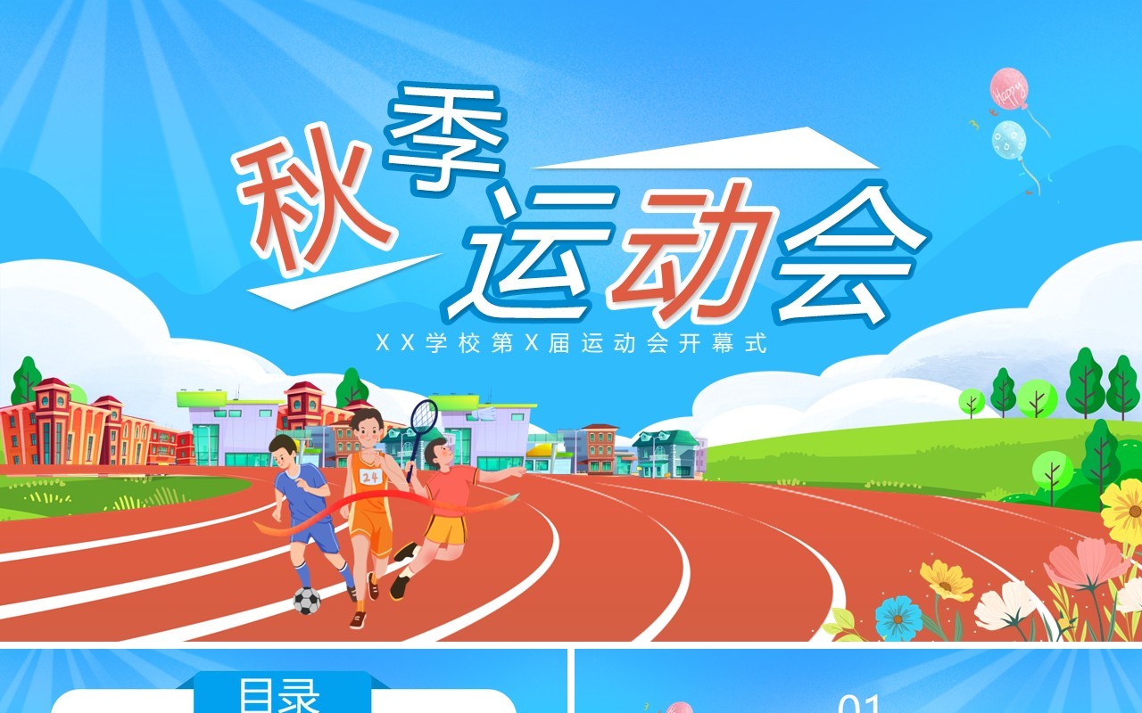 蓝色卡通风校园秋季运动会活动策划PPT模板