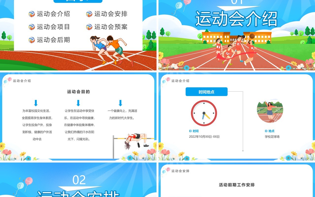 蓝色卡通风校园秋季运动会活动策划PPT模板