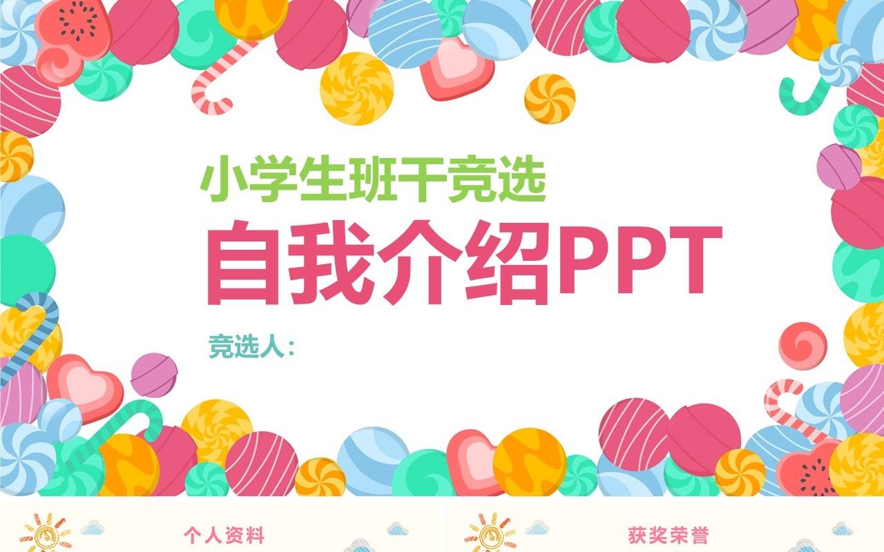 小学生班干部竞选自我介绍PPT动态模板