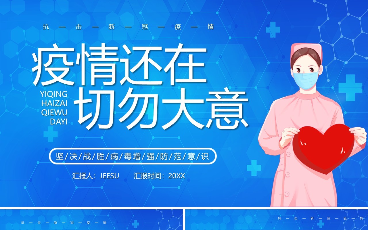 蓝色卡通风疫情还在切勿大意医疗防控健康宣传PPT模板