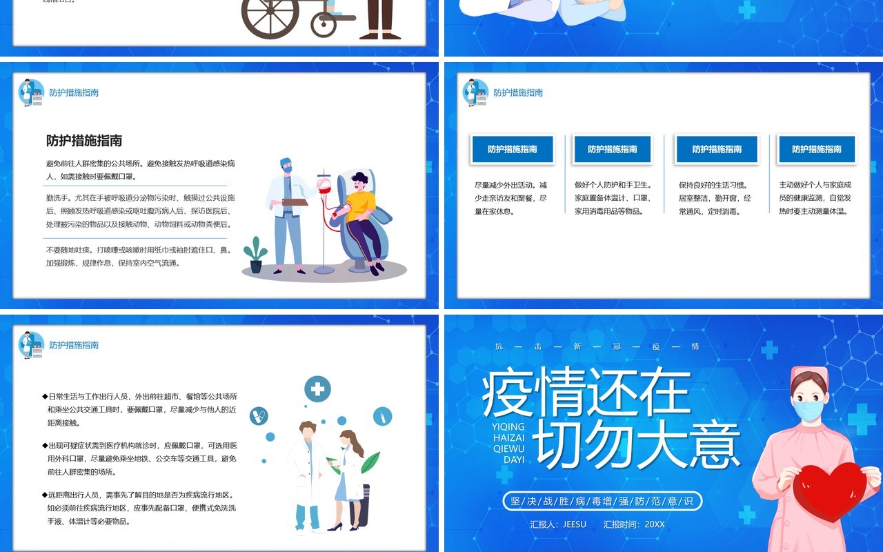 蓝色卡通风疫情还在切勿大意医疗防控健康宣传PPT模板