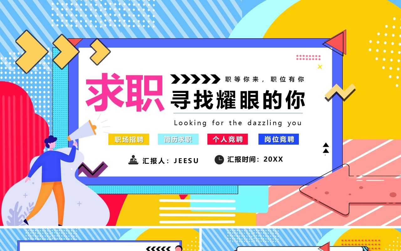 波普风求职招聘岗位招聘PPT模板