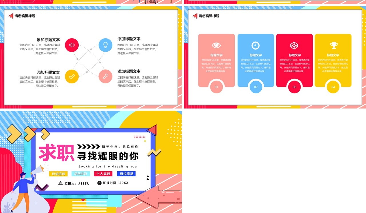 波普风求职招聘岗位招聘PPT模板