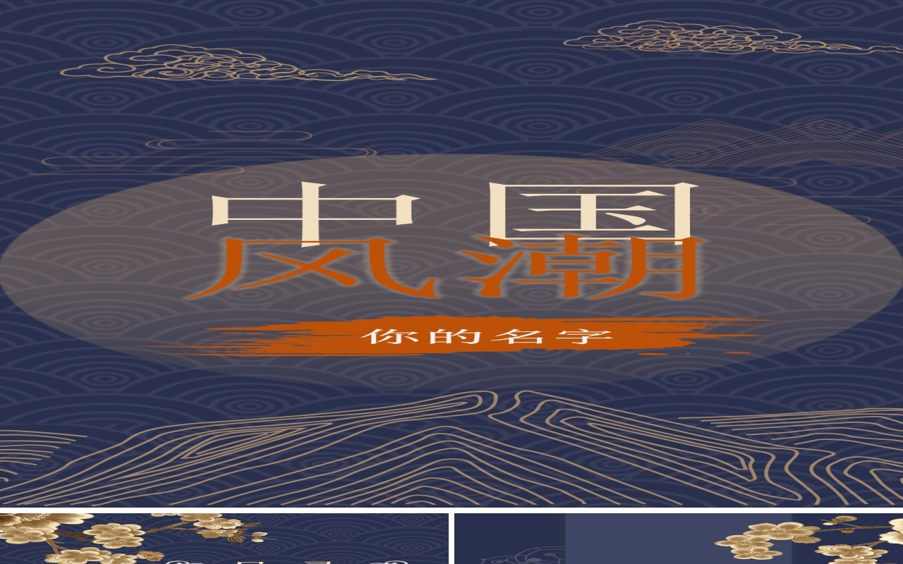 深色中国风国潮手机竖版PPT模板