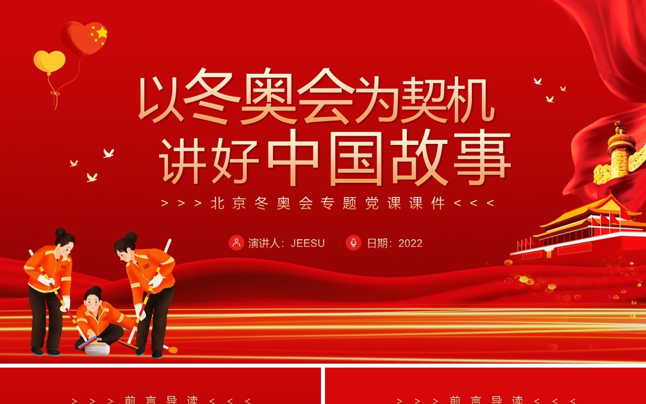 红色简约以冬奥会为契机讲好中国故事PPT模板