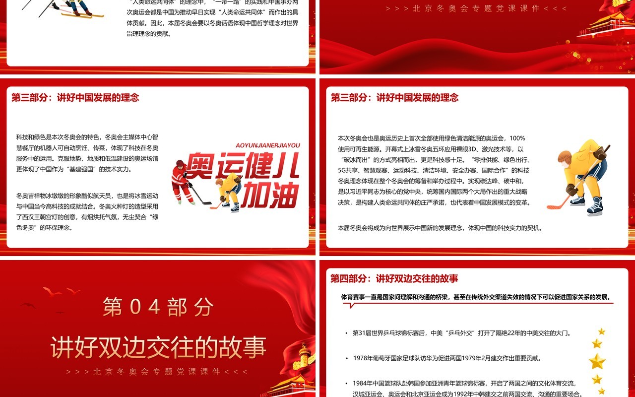 红色简约以冬奥会为契机讲好中国故事PPT模板