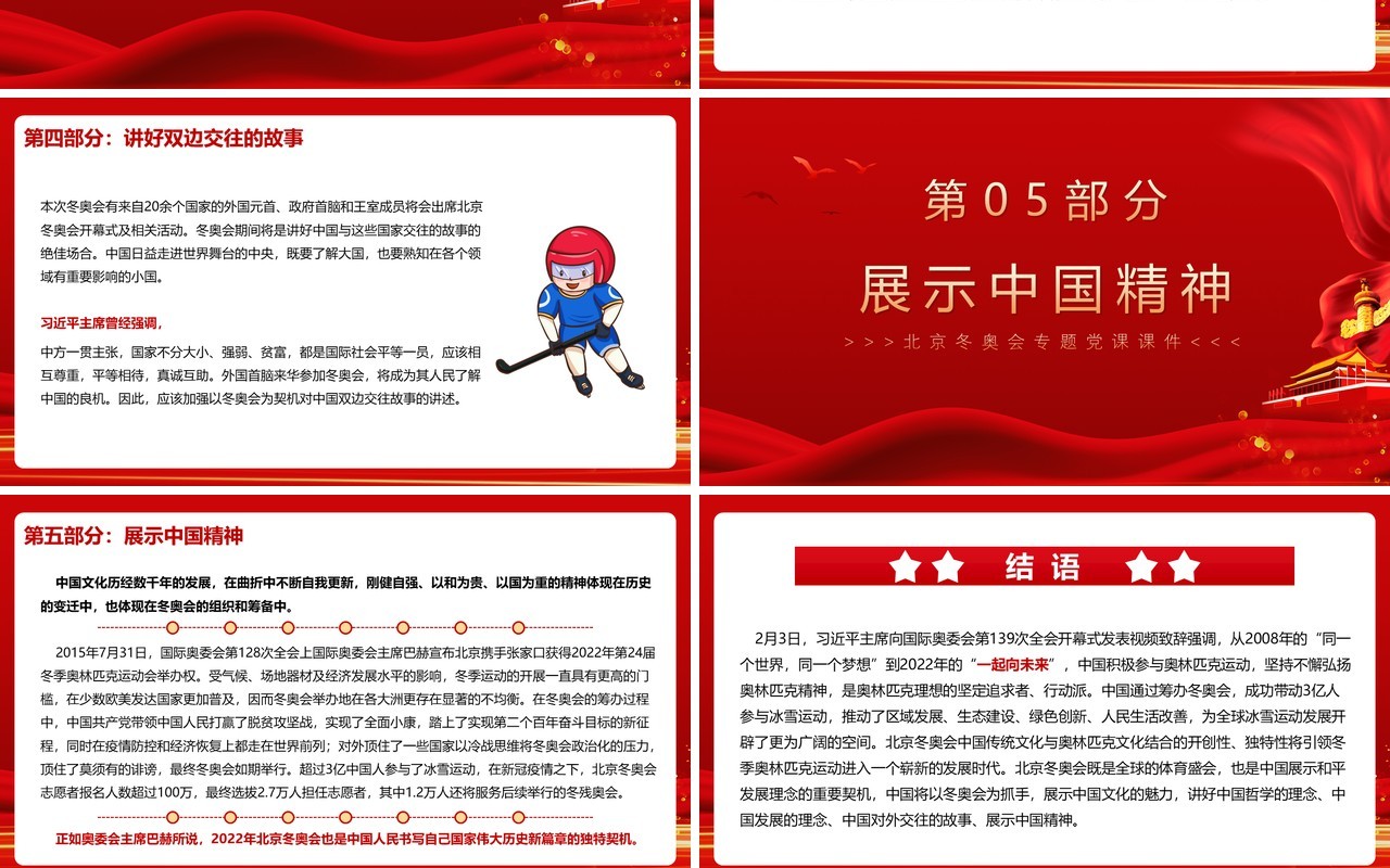 红色简约以冬奥会为契机讲好中国故事PPT模板