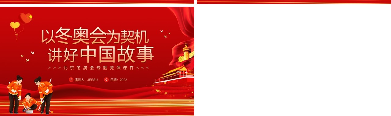 红色简约以冬奥会为契机讲好中国故事PPT模板