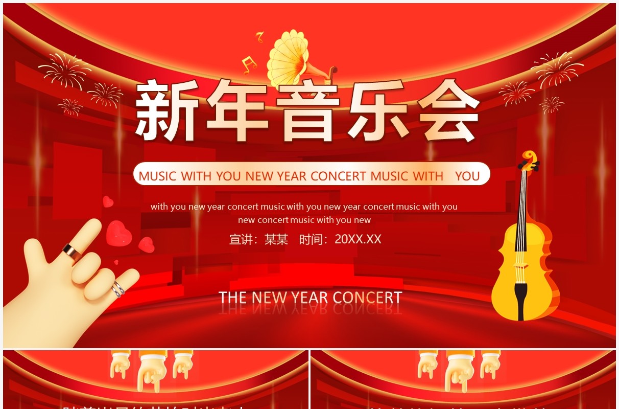 新年音乐会动态PPT模板