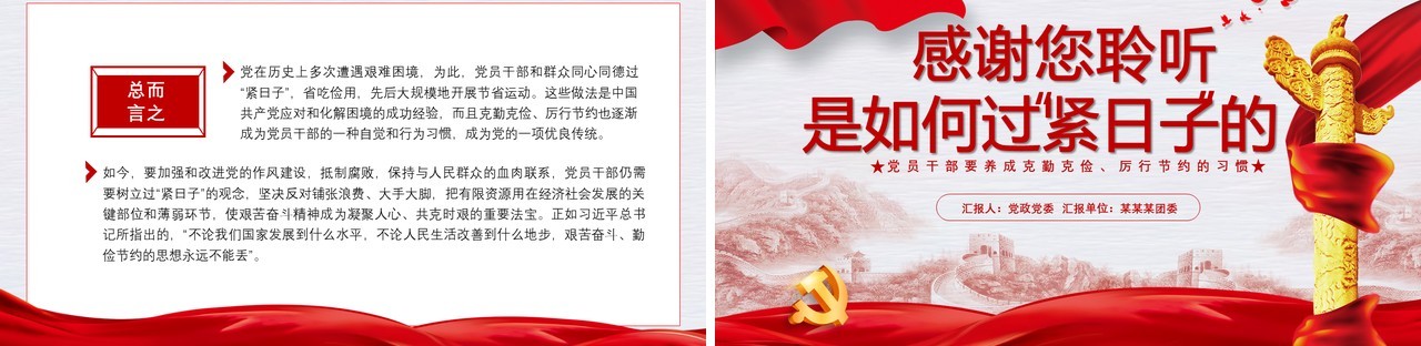 党建党政在历史上是如何过紧日子的党课通用PPT模板
