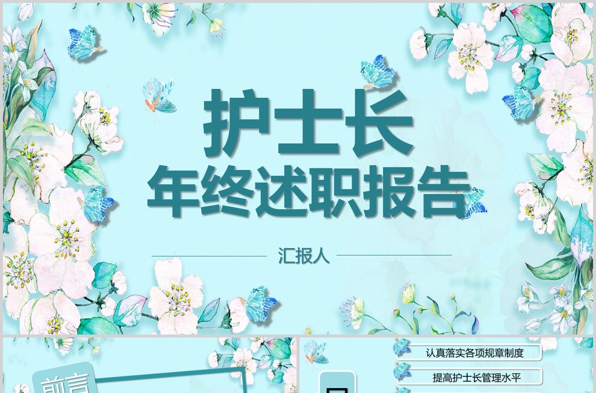 清新护士长年终述职报告竞聘PPT模板