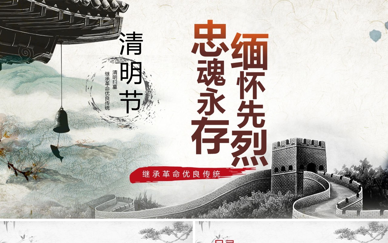 忠魂永存缅怀先烈清明节中小学生爱国教育主题班会PPT模板