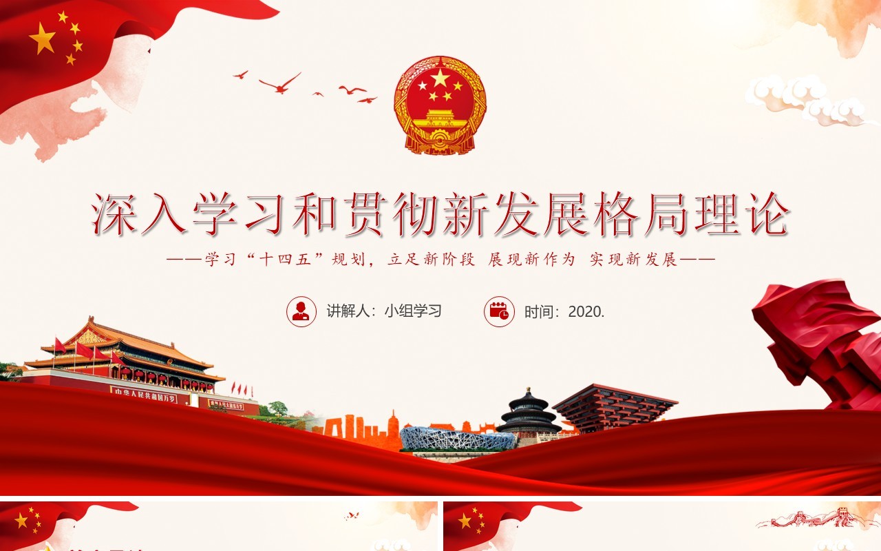 党政风深入学习和贯彻新发展格局理论PPT模板