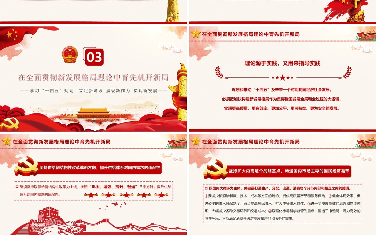 党政风深入学习和贯彻新发展格局理论PPT模板