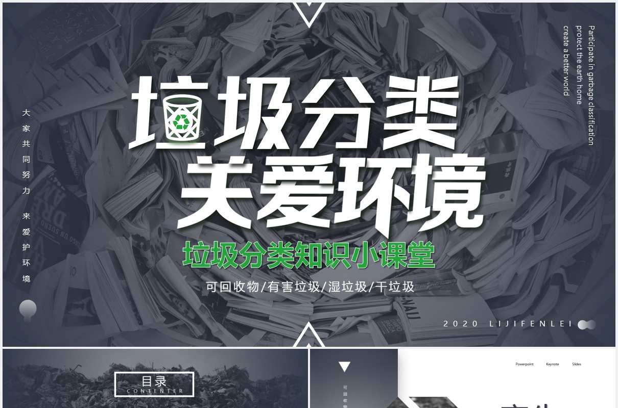 简约风垃圾分类知识小课堂PPT模板