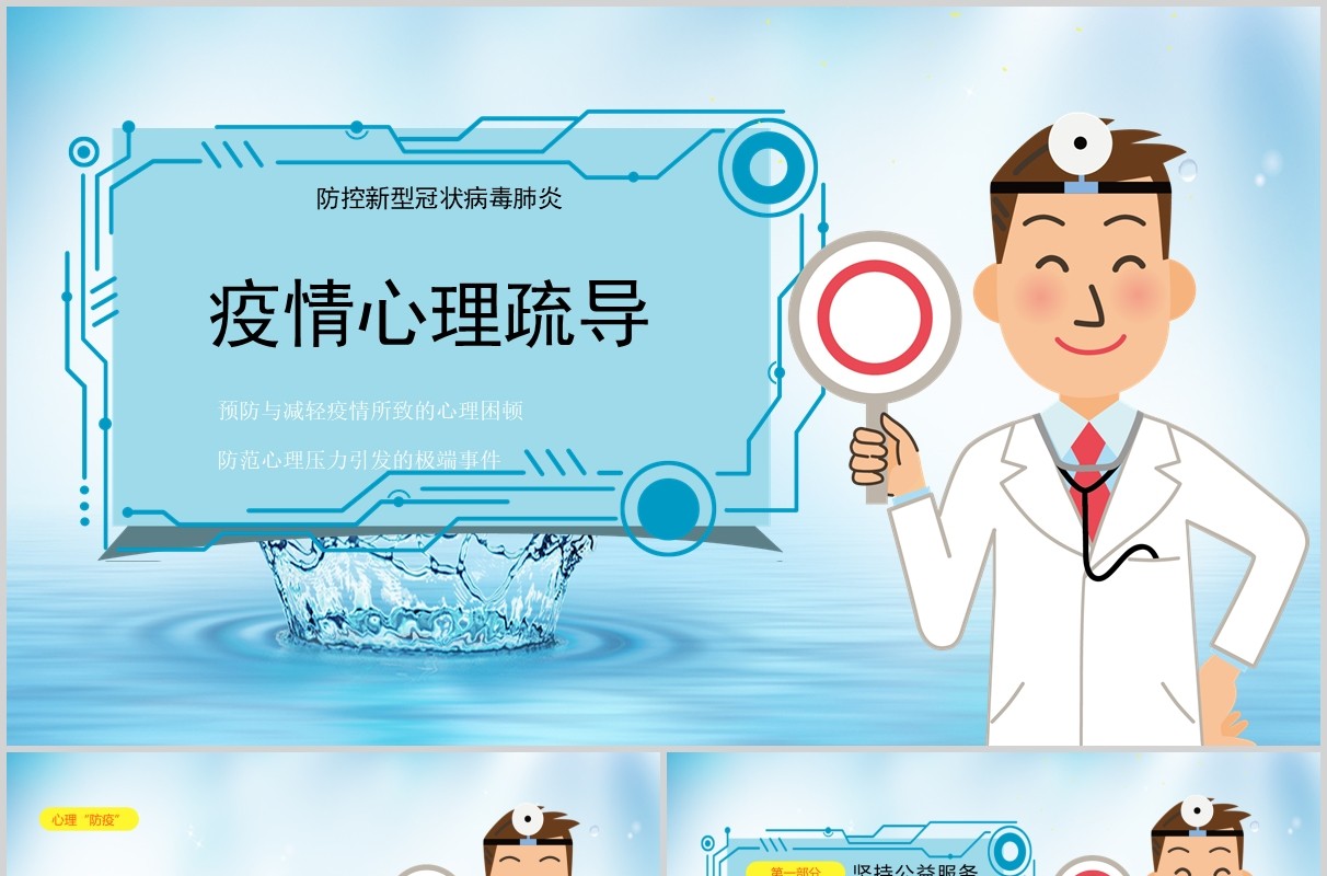 蓝色疫情心理疏导防护心理辅导自我调节主题班会PPT模板