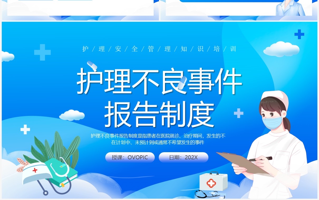 蓝色卡通风护理不良事件报告制度PPT模板(1)
