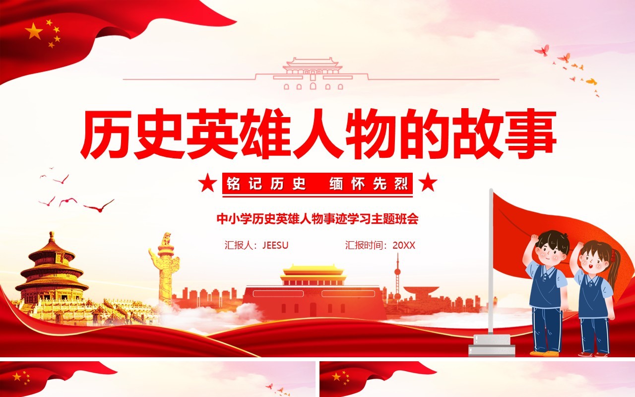 历史英雄人物的故事教育课件PPT模板