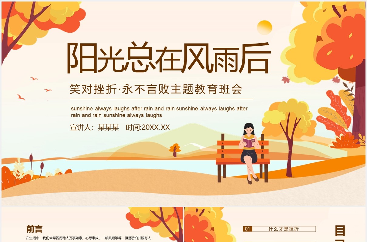 阳光总在风雨后笑对挫折永不言败主题教育班会课件动态PPT模板