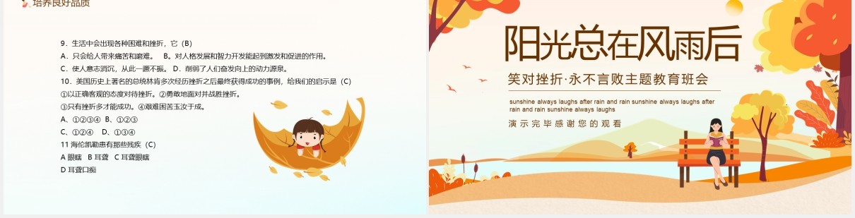 阳光总在风雨后笑对挫折永不言败主题教育班会课件动态PPT模板