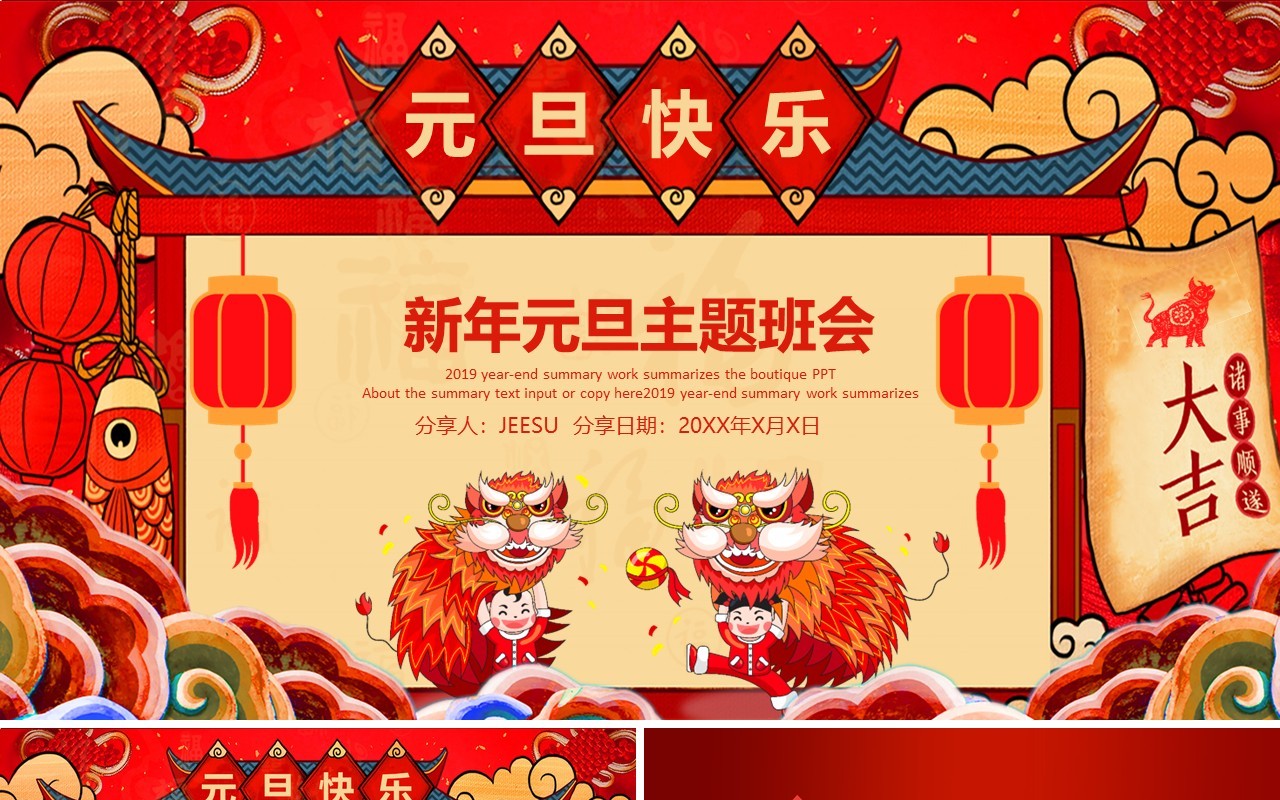 喜庆中国风牛年新年元旦主题班会PPT模板