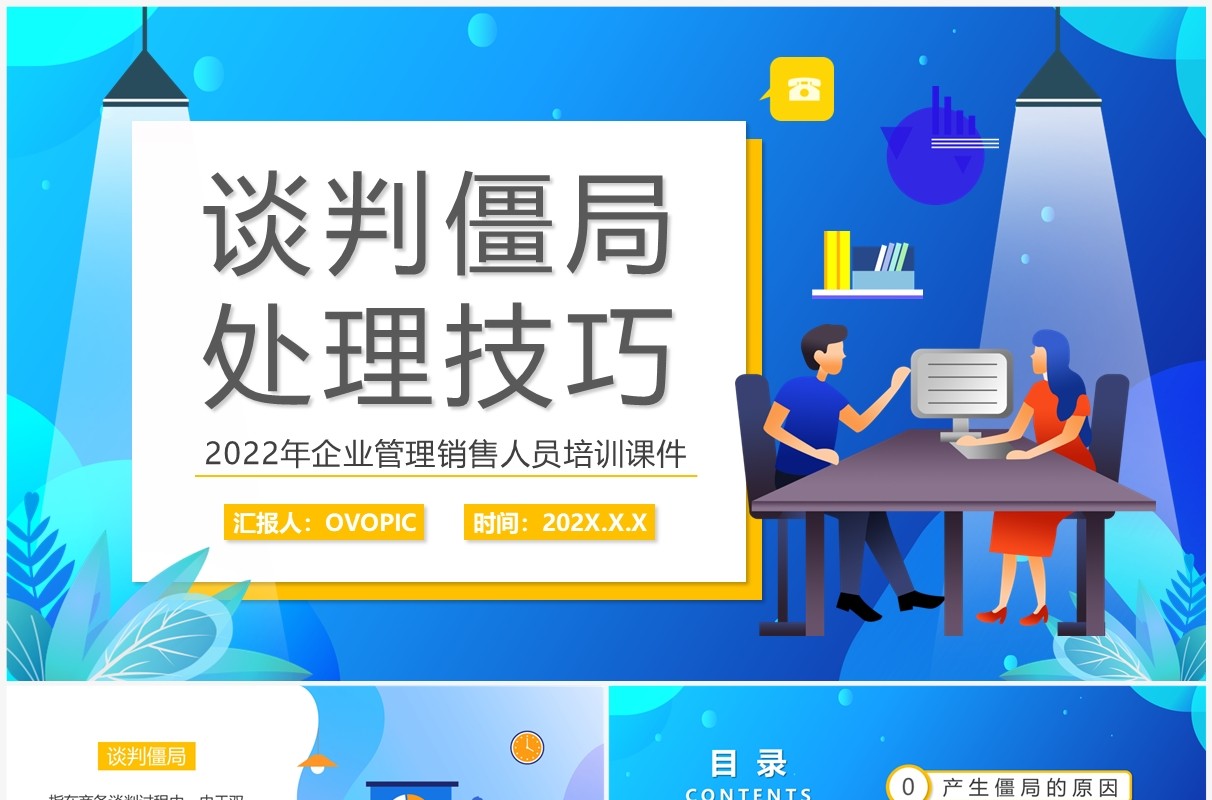 蓝色插画风谈判僵局处理技巧PPT模板
