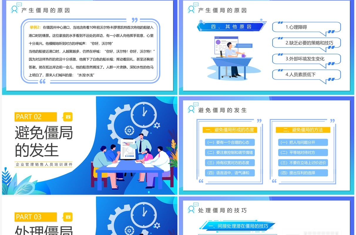 蓝色插画风谈判僵局处理技巧PPT模板