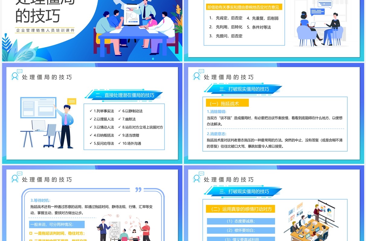 蓝色插画风谈判僵局处理技巧PPT模板