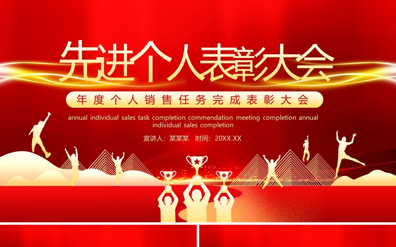红色年度个人销售任务完成员工表彰大会动态PPT模板