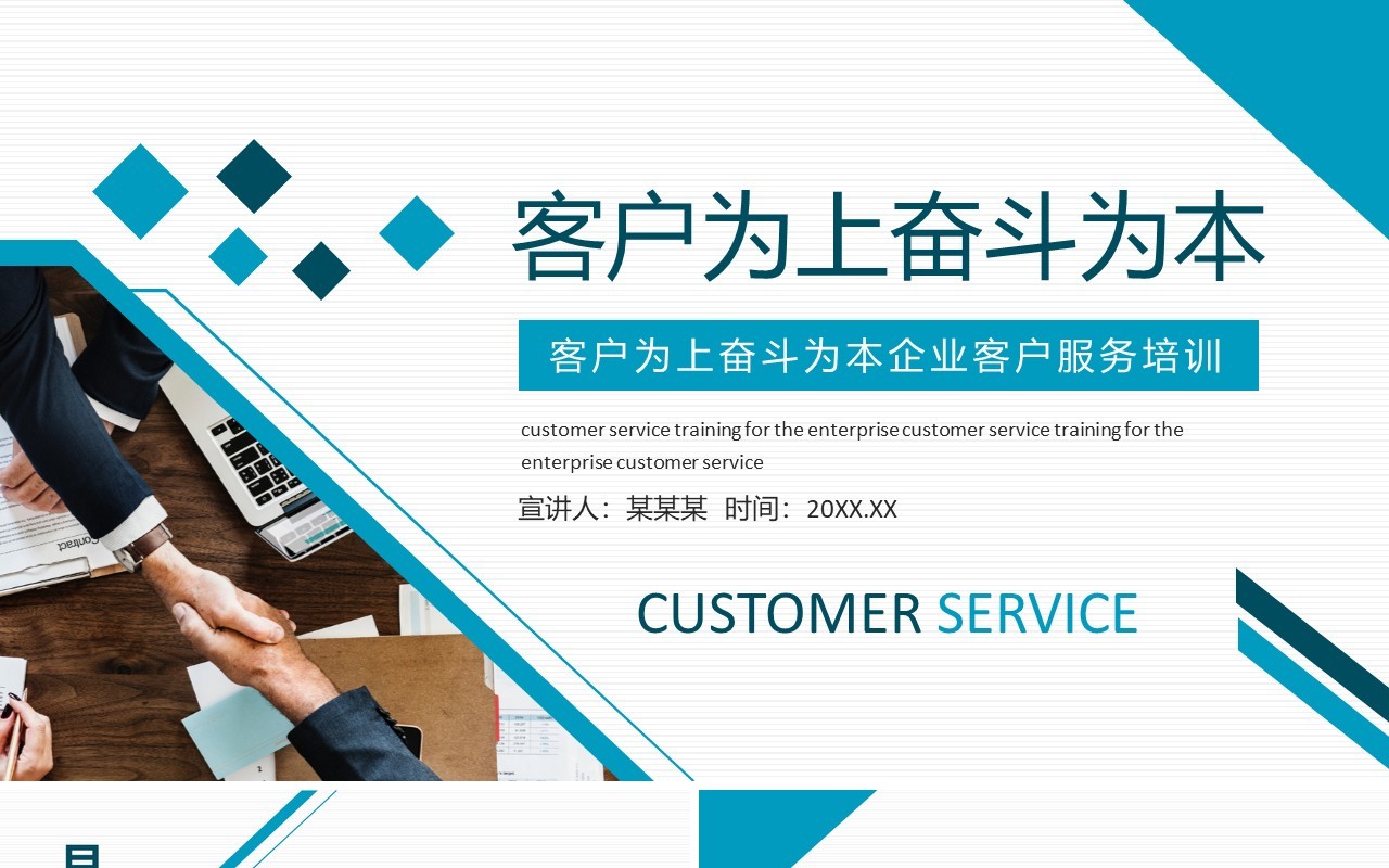 客户为上奋斗为本企业客户服务培训动态PPT模板