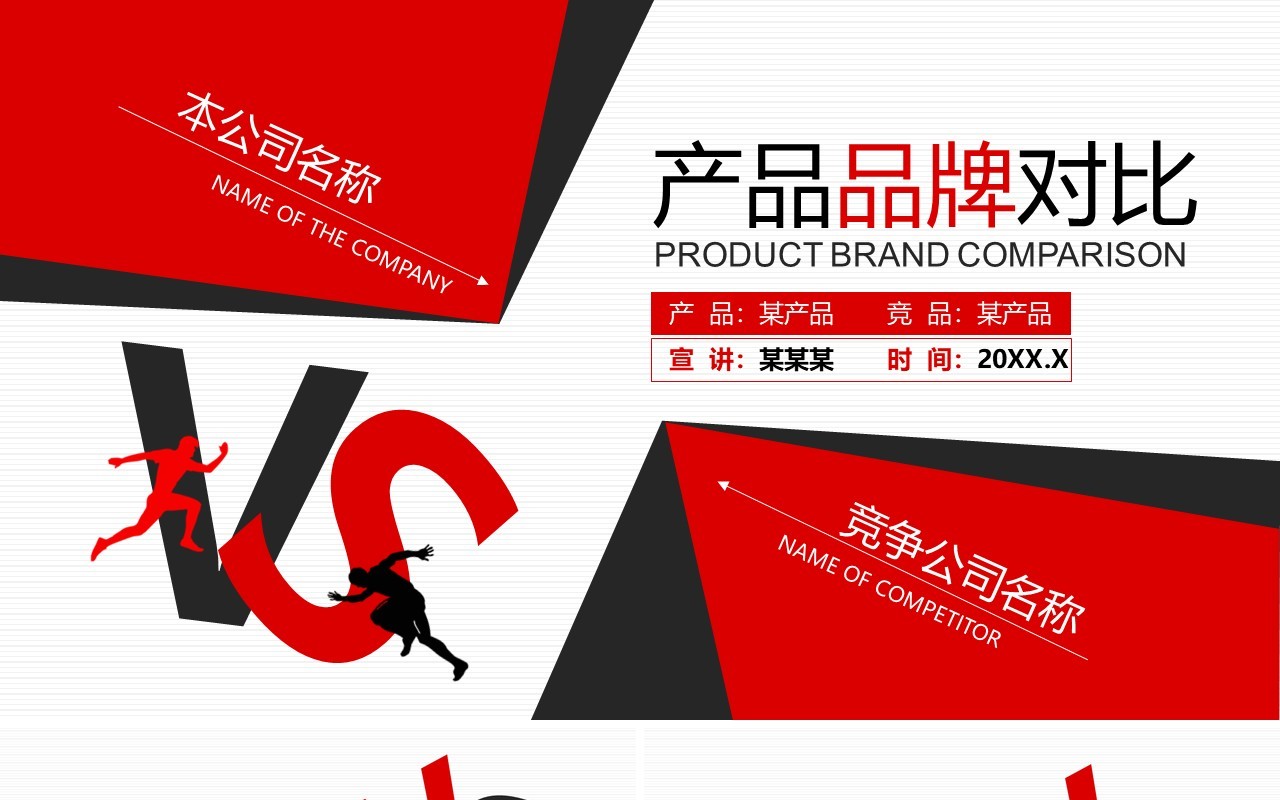 简约商务红色产品品牌对比竞品分析PPT模板