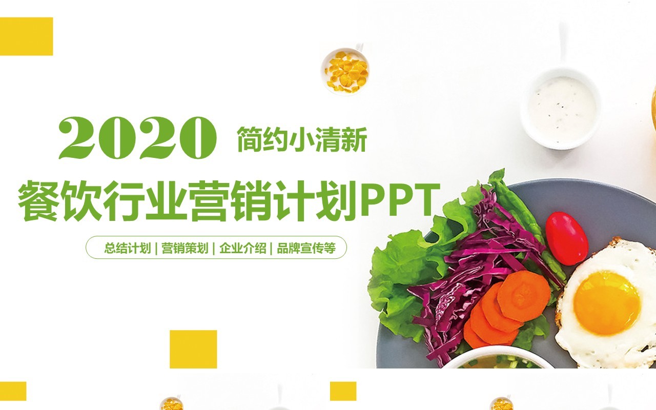 餐饮美食行业营销计划方案PPT模板
